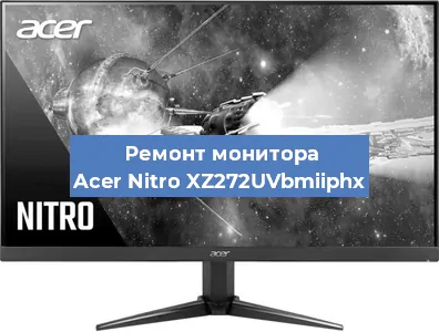 Замена блока питания на мониторе Acer Nitro XZ272UVbmiiphx в Самаре